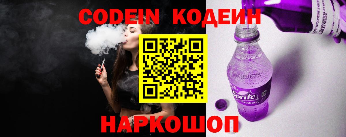 Кодеин напиток Lean (лин) Грязи